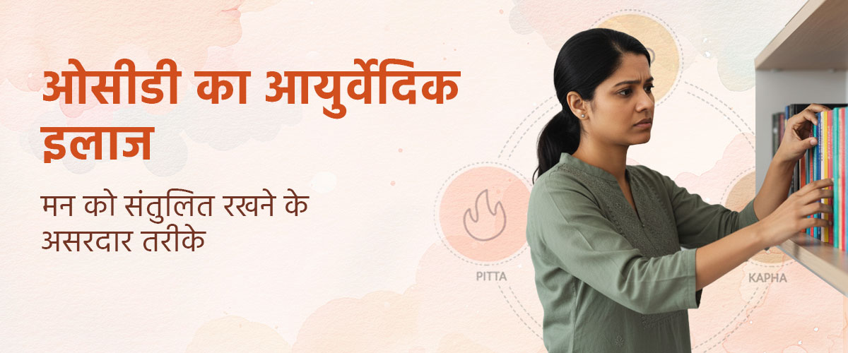 ओसीडी का आयुर्वेदिक इलाज – मन को संतुलित रखने के असरदार तरीके