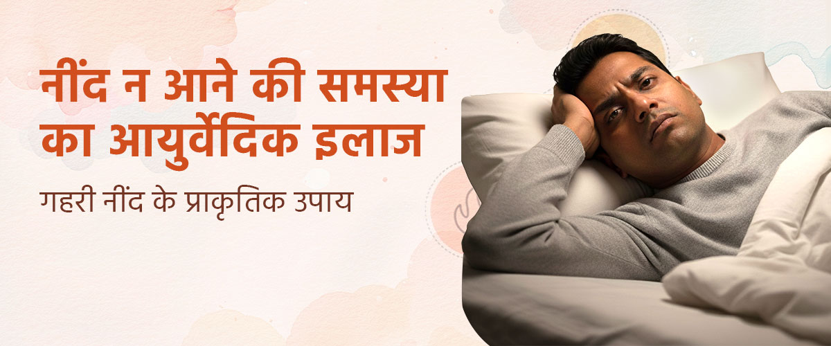 नींद न आने की समस्या का आयुर्वेदिक इलाज – गहरी नींद के प्राकृतिक उपाय
