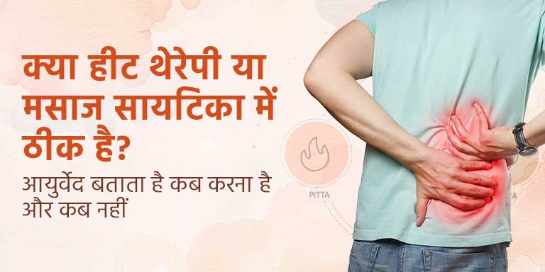 क्या हीट थेरेपी या मसाज सायटिका में ठीक है? आयुर्वेद बताता है कब करना है और कब नहीं