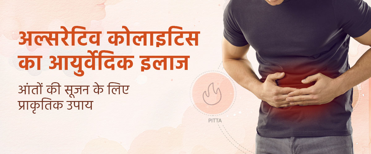 अल्सरेटिव कोलाइटिस का आयुर्वेदिक इलाज – आंतों की सूजन के लिए प्राकृतिक उपाय