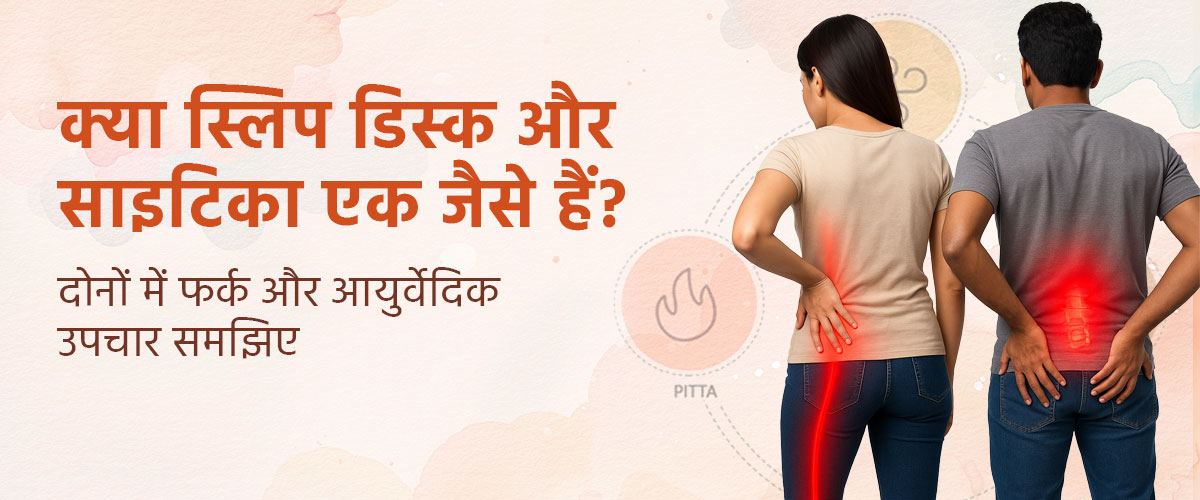 क्या स्लिप डिस्क और साइटिका एक जैसे हैं? दोनों में फर्क और आयुर्वेदिक उपचार समझिए