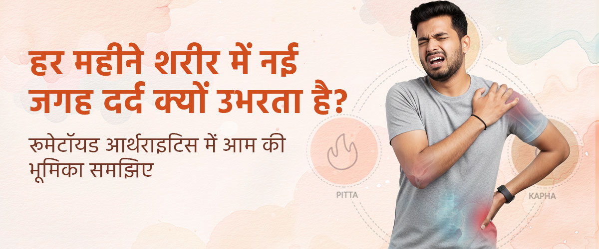 हर महीने शरीर में नई जगह दर्द क्यों उभरता है? रूमेटॉयड आर्थराइटिस में आम की भूमिका समझिए