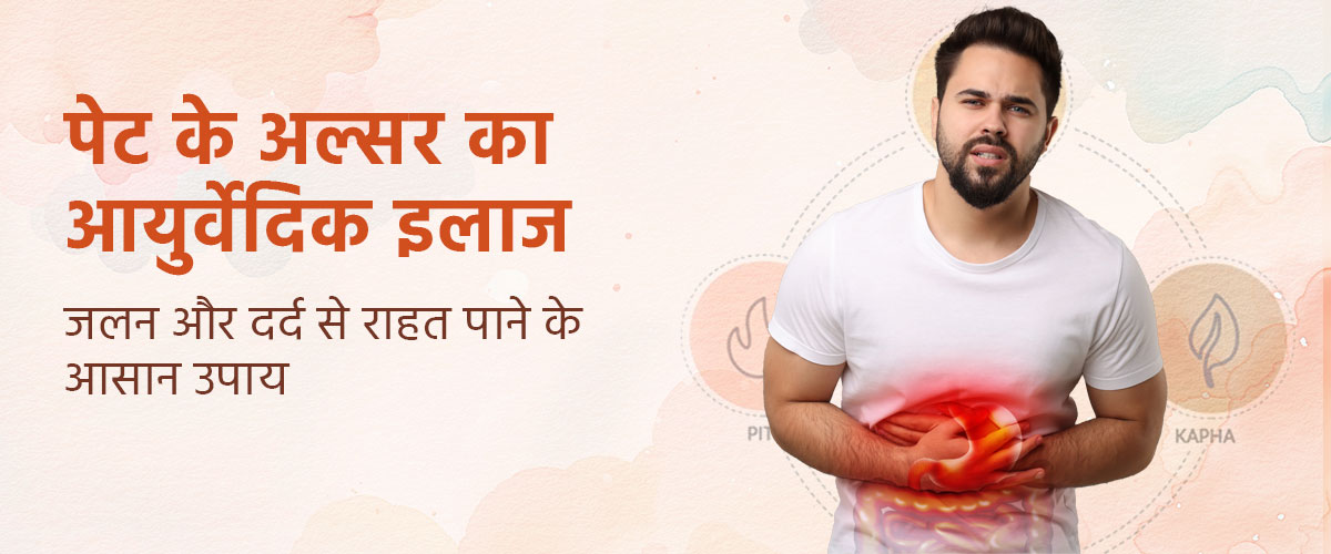 पेट के अल्सर का आयुर्वेदिक इलाज – जलन और दर्द से राहत पाने के आसान उपाय