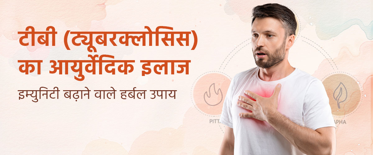 टीबी का आयुर्वेदिक इलाज – इम्युनिटी बढ़ाने वाले हर्बल उपाय