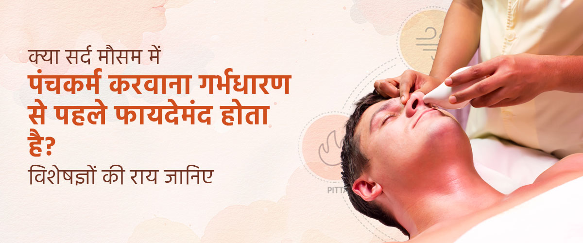 क्या सर्द मौसम में पंचकर्म करवाना गर्भधारण से पहले फायदेमंद होता है? विशेषज्ञों की राय जानिए