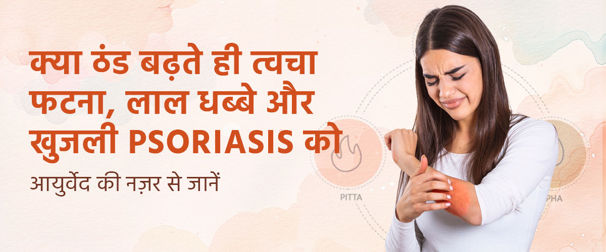 क्या ठंड बढ़ते ही त्वचा फटना, लाल धब्बे और खुजली Psoriasis को ट्रिगर करते हैं? आयुर्वेद की नज़र से जानें