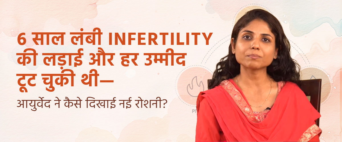 6 साल लंबी Infertility की लड़ाई और हर उम्मीद टूट चुकी थी—आयुर्वेद ने कैसे दिखाई नई रोशनी?