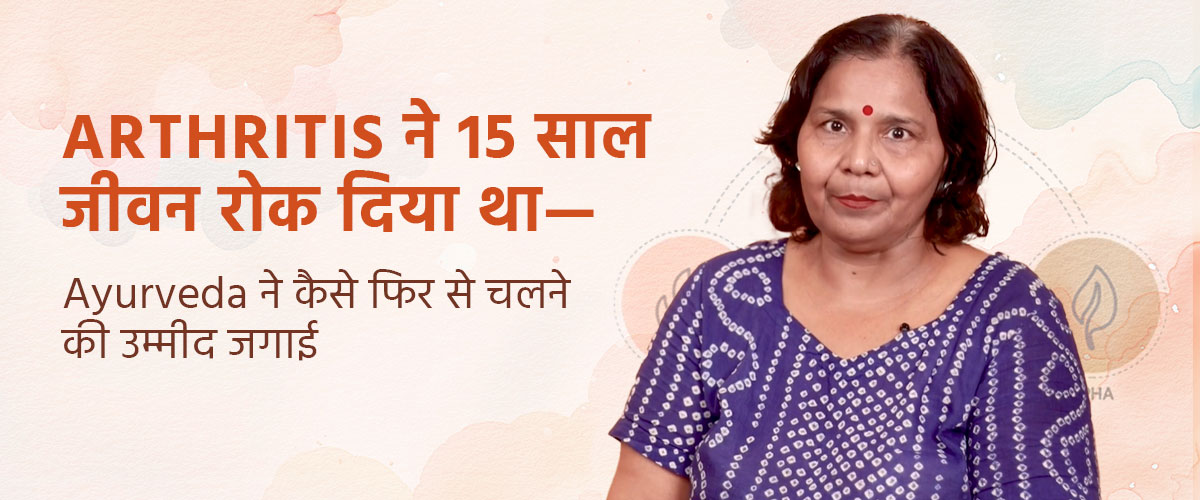 Arthritis ने 15 साल जीवन रोक दिया था—Ayurveda ने कैसे फिर से चलने की उम्मीद जगाई