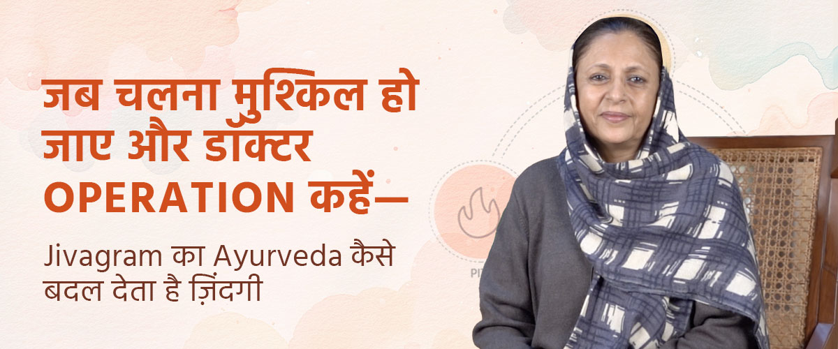 जब चलना मुश्किल हो जाए और डॉक्टर Operation कहें—Jivagram का Ayurveda कैसे बदल देता है ज़िंदगी