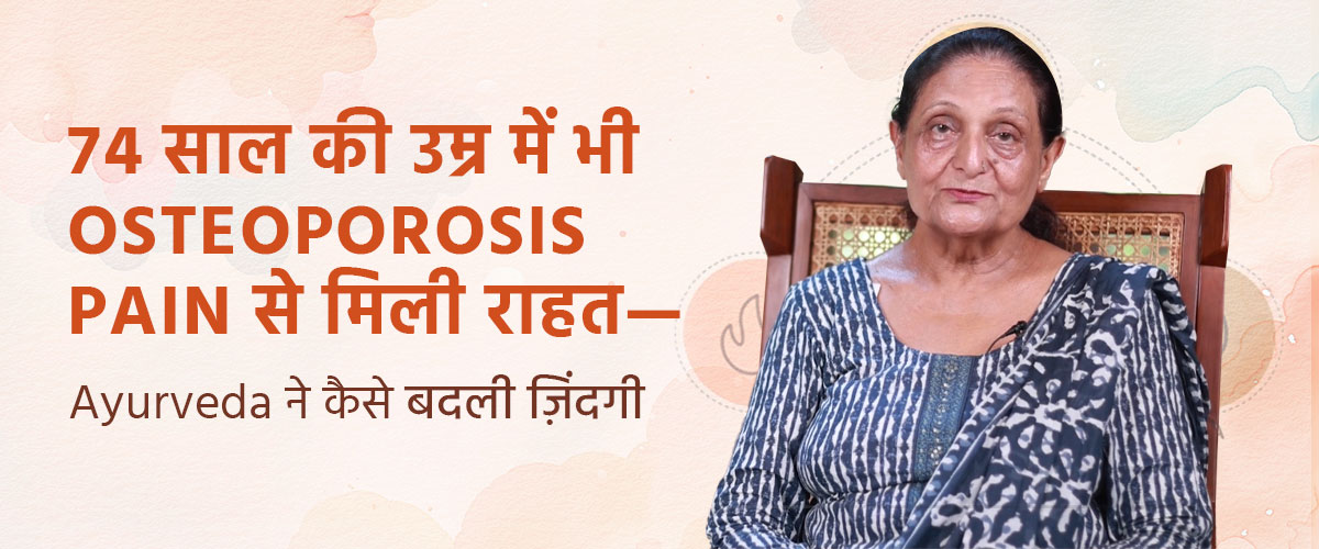 74 साल की उम्र में भी Osteoporosis Pain से मिली राहत—Ayurveda ने कैसे बदली ज़िंदगी