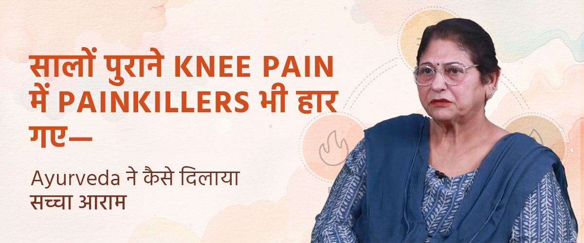 सालों पुराने Knee Pain में Painkillers भी हार गए—Ayurveda ने कैसे दिलाया सच्चा आराम