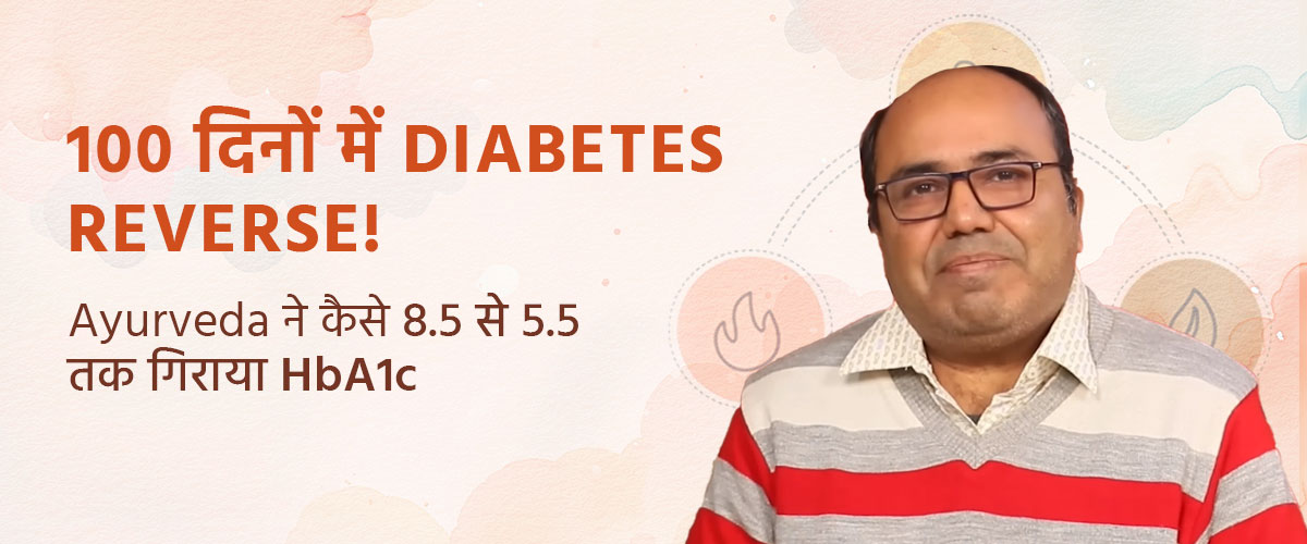 100 दिनों में Diabetes Reverse! Ayurveda ने कैसे 8.5 से 5.5 तक गिराया HbA1c
