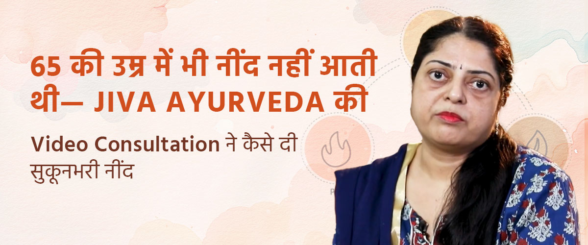 65 की उम्र में भी नींद नहीं आती थी—जीवा आयुर्वेद की Video Consultation ने कैसे दी सुकूनभरी नींद