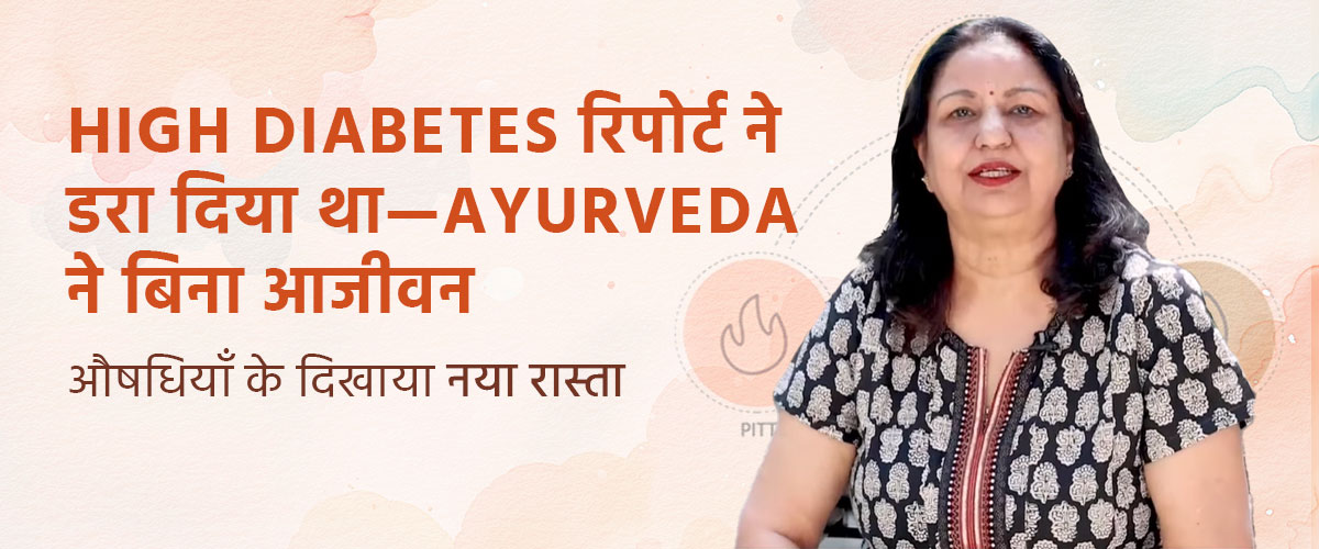 High Diabetes रिपोर्ट ने डरा दिया था—Ayurveda ने बिना आजीवन औषधियाँ के दिखाया नया रास्ता