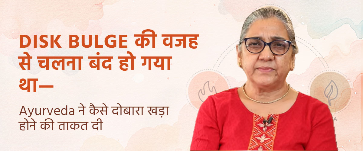 Disk Bulge की वजह से चलना बंद हो गया था—Ayurveda ने कैसे दोबारा खड़ा होने की ताकत दी