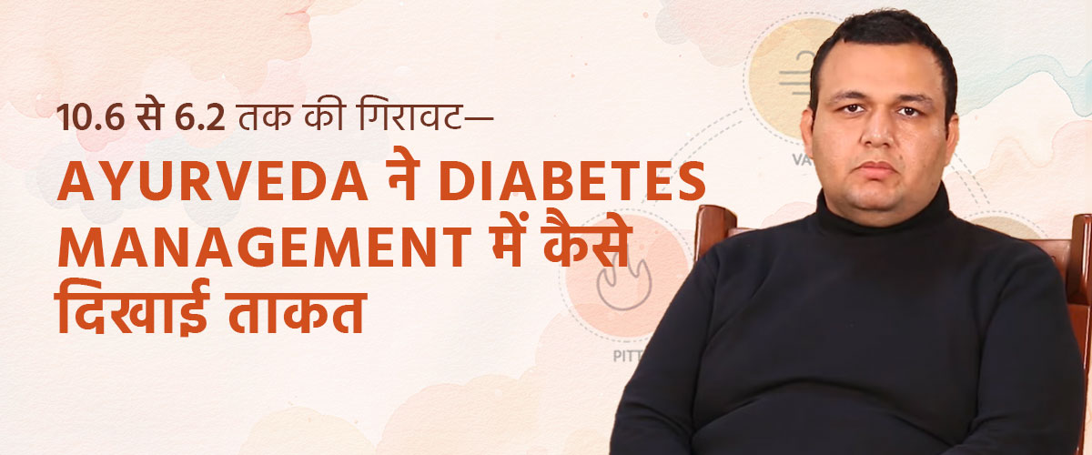10.6 से 6.2 तक की गिरावट—Ayurveda ने Diabetes Management में कैसे दिखाई ताकत