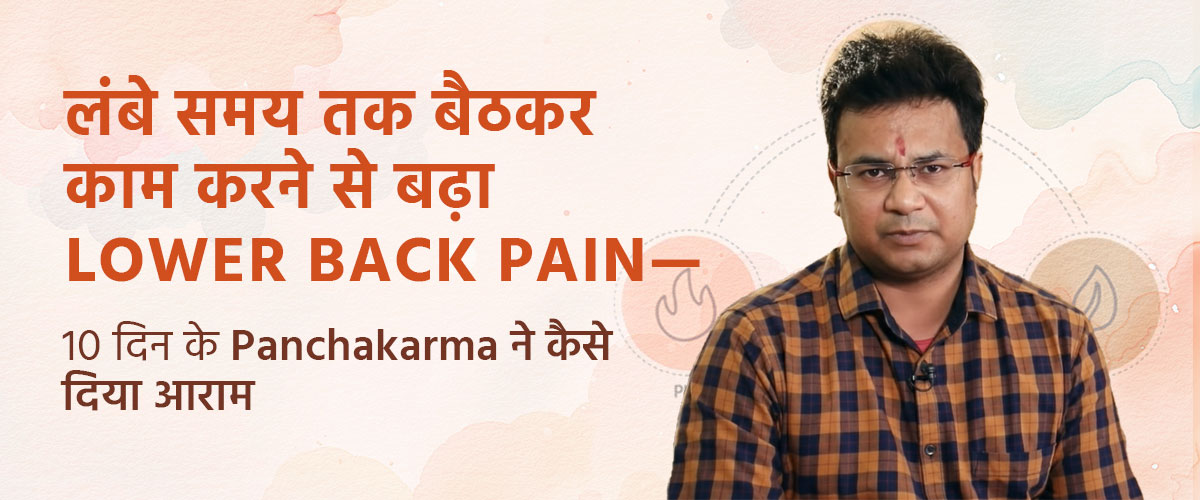 लंबे समय तक बैठकर काम करने से बढ़ा Lower Back Pain—10 दिन के Panchakarma ने कैसे दिया आराम
