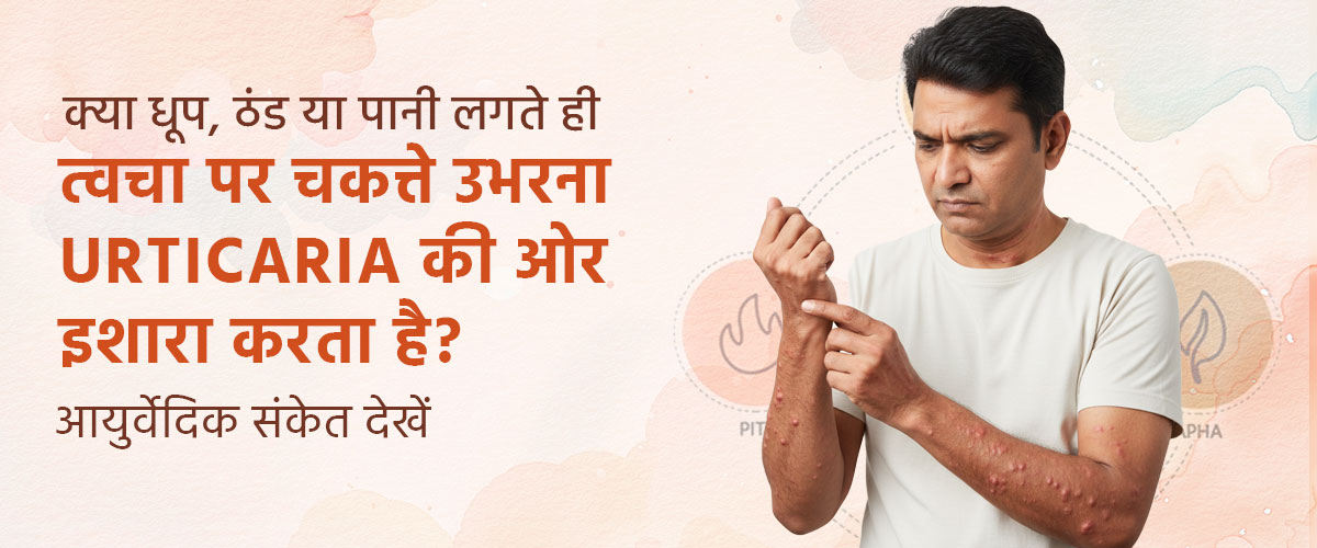क्या धूप, ठंड या पानी लगते ही त्वचा पर चकत्ते उभरना Urticaria की ओर इशारा करता है? आयुर्वेदिक संकेत देखें