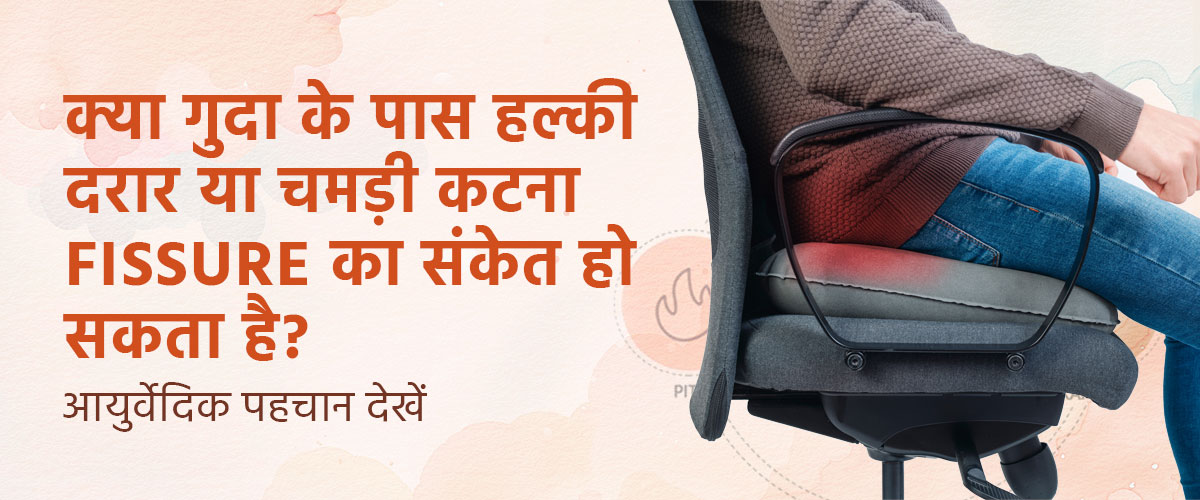 क्या गुदा के पास हल्की दरार या चमड़ी कटना Fissure का संकेत हो सकता है?