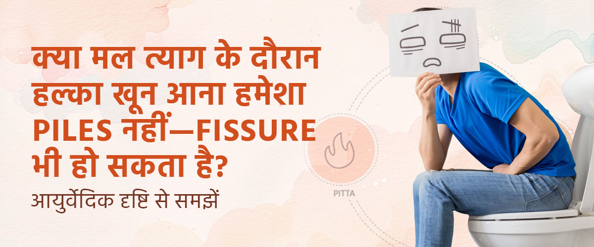 क्या मल त्याग के दौरान हल्का खून आना हमेशा Piles नहीं—Fissure भी हो सकता है?