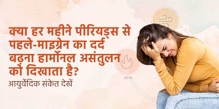 क्या हर महीने पीरियड्स से पहले-माइग्रेन का दर्द बढ़ना हार्मोनल असंतुलन को दिखाता है? आयुर्वेदिक संकेत देखें