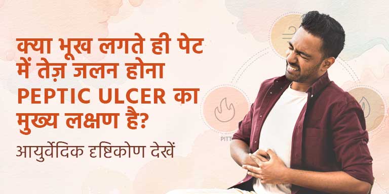 क्या भूख लगते ही पेट में तेज़ जलन होना Peptic Ulcer का मुख्य लक्षण है? आयुर्वेदिक दृष्टिकोण देखें