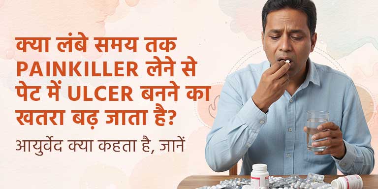 क्या लंबे समय तक Painkiller लेने से पेट में Ulcer बनने का खतरा बढ़ जाता है? आयुर्वेद क्या कहता है, जानें