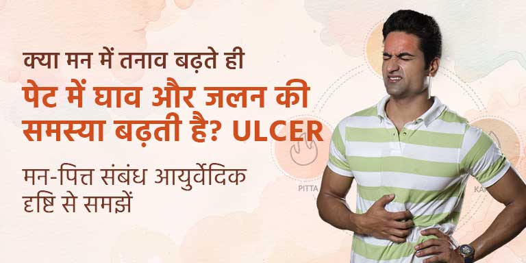 क्या मन में तनाव बढ़ते ही पेट में घाव और जलन की समस्या बढ़ती है? Ulcer में मन-पित्त संबंध आयुर्वेदिक दृष्टि से समझें