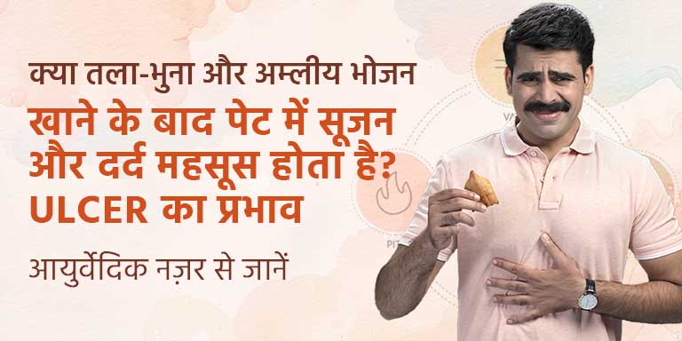 क्या तला-भुना और अम्लीय भोजन खाने के बाद पेट में सूजन और दर्द महसूस होता है? Ulcer का प्रभाव आयुर्वेदिक नज़र से जानें