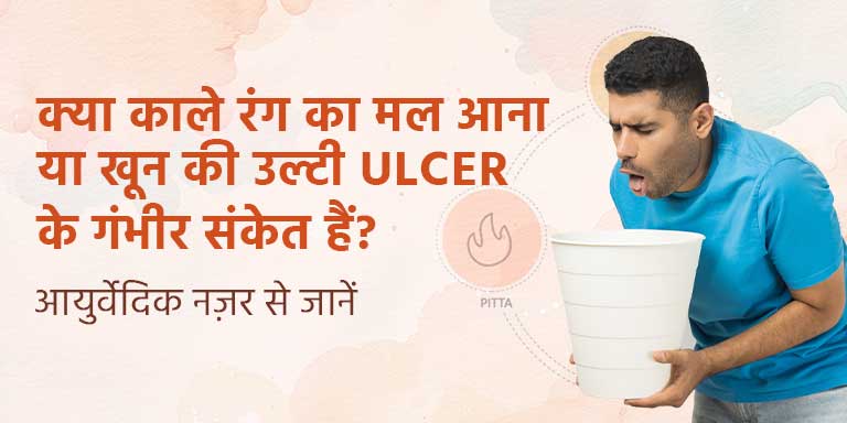 क्या काले रंग का मल आना या खून की उल्टी Ulcer के गंभीर संकेत हैं? आयुर्वेदिक चेतावनी समझें