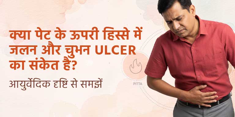 क्या पेट के ऊपरी हिस्से में जलन और चुभन Ulcer का संकेत है? आयुर्वेदिक दृष्टि से समझें