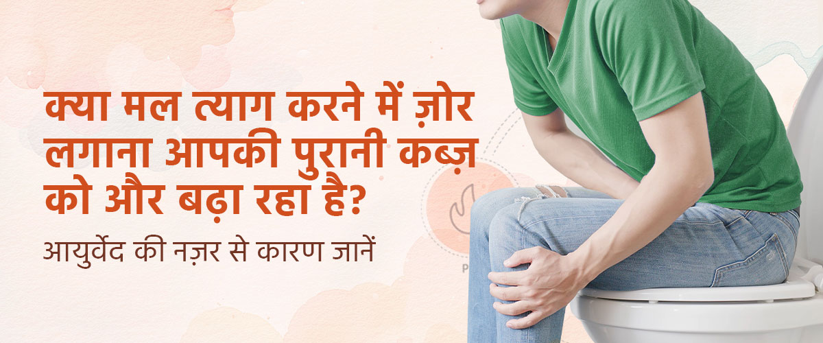 क्या मल त्याग करने में ज़ोर लगाना आपकी पुरानी कब्ज़ को और बढ़ा रहा है? आयुर्वेद की नज़र से कारण जानें