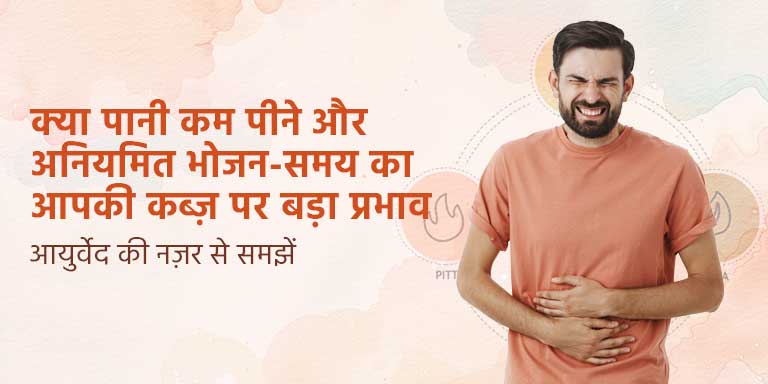 क्या पानी कम पीने और अनियमित भोजन-समय का आपकी कब्ज़ पर बड़ा प्रभाव है? आयुर्वेद की नज़र से समझें