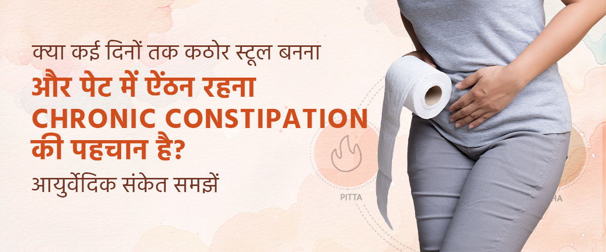 क्या कई दिनों तक कठोर स्टूल बनना और पेट में ऐंठन रहना Chronic Constipation की पहचान है? आयुर्वेदिक संकेत समझें