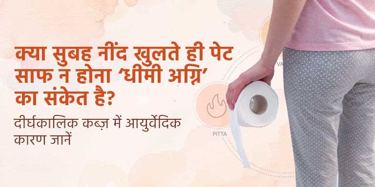 क्या सुबह नींद खुलते ही पेट साफ न होना ‘धीमी अग्नि’ का संकेत है? दीर्घकालिक कब्ज़ में आयुर्वेदिक कारण जानें next topic