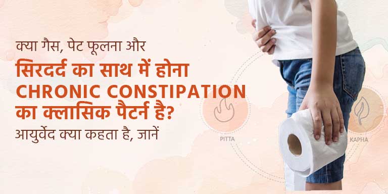 क्या गैस, पेट फूलना और सिरदर्द का साथ में होना Chronic Constipation का क्लासिक पैटर्न है? आयुर्वेदिक व्याख्या समझें