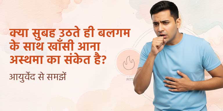 क्या सुबह उठते ही बलगम के साथ खाँसी आना अस्थमा का संकेत है? आयुर्वेद से समझें