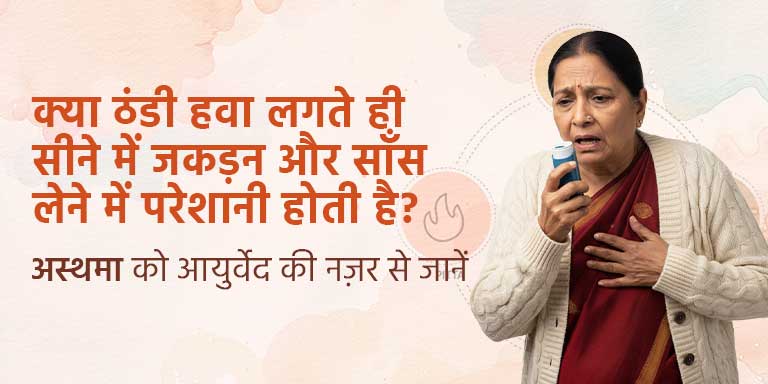 क्या ठंडी हवा लगते ही सीने में जकड़न और साँस लेने में परेशानी होती है? अस्थमा को आयुर्वेद की नज़र से जानें