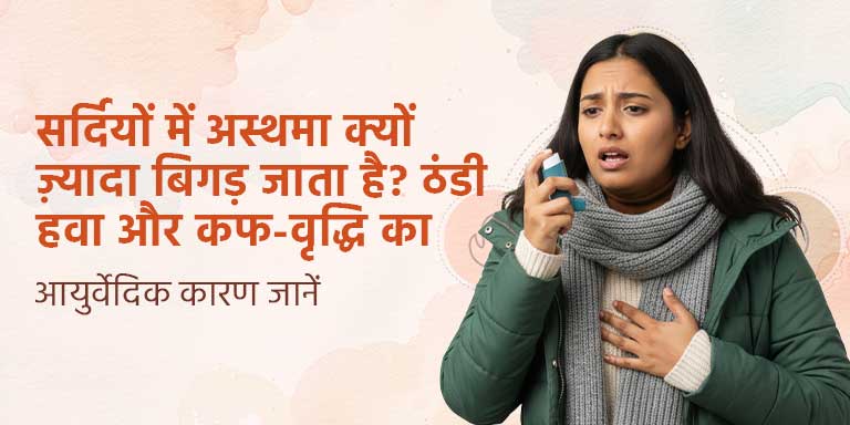 सर्दियों में अस्थमा क्यों ज़्यादा बिगड़ जाता है? ठंडी हवा और कफ-वृद्धि का आयुर्वेदिक कारण जानें
