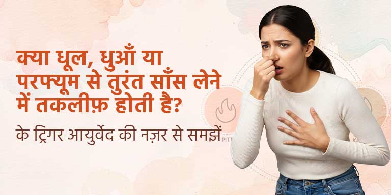 क्या धूल, धुआँ या परफ्यूम से तुरंत साँस लेने में तकलीफ़ होती है? Asthma के ट्रिगर आयुर्वेद की नज़र से समझें
