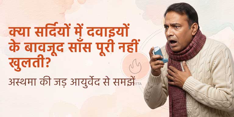 क्या सर्दियों में दवाइयों के बावजूद साँस पूरी नहीं खुलती? अस्थमा की जड़ आयुर्वेद से समझें