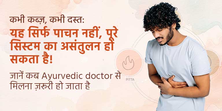 कभी कब्ज़, कभी दस्त: यह सिर्फ पाचन नहीं, पूरे सिस्टम का असंतुलन हो सकता है! जानें कब Ayurvedic doctor से मिलना ज़रूरी हो जाता है