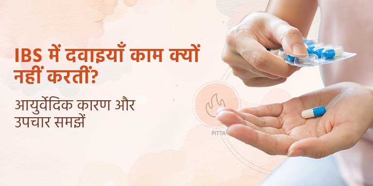 IBS में दवाइयाँ काम क्यों नहीं करतीं? आयुर्वेदिक कारण और उपचार समझें