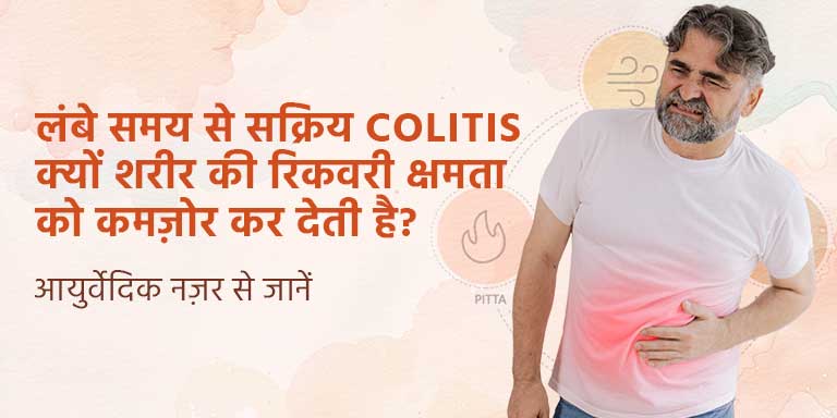 लंबे समय से सक्रिय Colitis क्यों शरीर की रिकवरी क्षमता को कमज़ोर कर देती है? आयुर्वेदिक नज़र से जानें