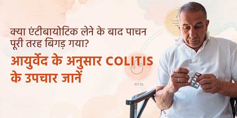 क्या एंटीबायोटिक लेने के बाद पाचन पूरी तरह बिगड़ गया? आयुर्वेद के अनुसार Colitis के उपचार जानें