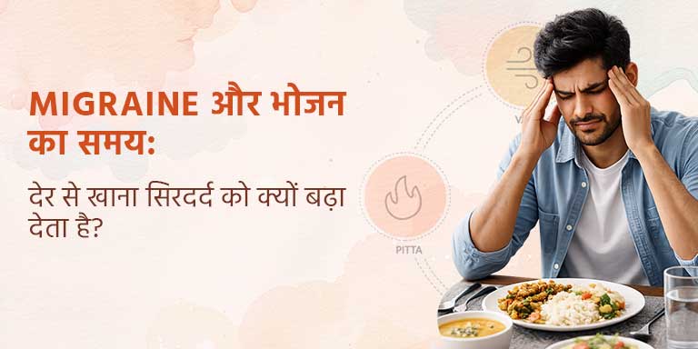 Migraine और भोजन का समय: देर से खाना सिरदर्द को क्यों बढ़ा देता है?