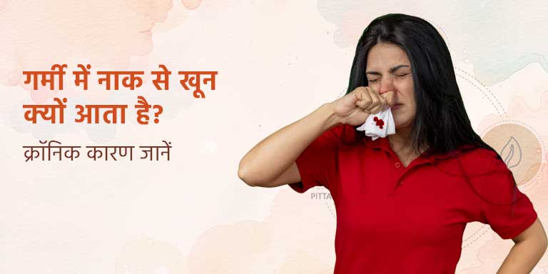 गर्मी में नाक से खून क्यों आता है?