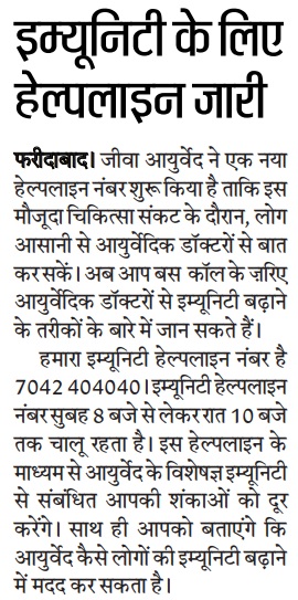 Jiva immunity helpline number in hindustan paper article