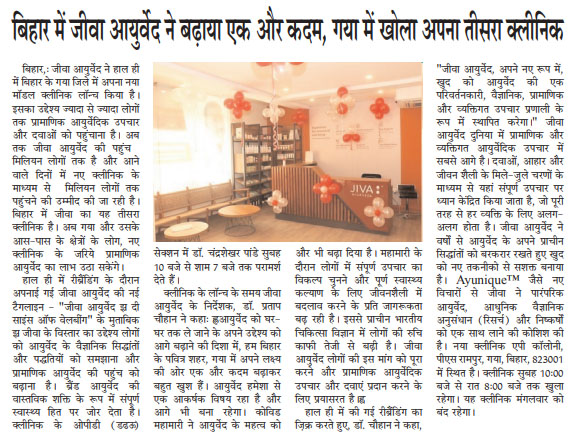 बिहार में जीवा आयुर्वेद ने बढ़ाया एक और कदम गया में खोला अपना तीसरा क्लीनिक - Sata Khoj, Gaya